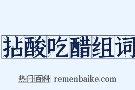 拈酸吃醋组词是什么意思的图片